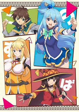 为美好的世界献上祝福第二季封面图