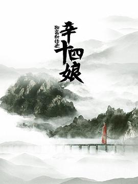 聊斋新编之辛十四娘[电影解说]封面图