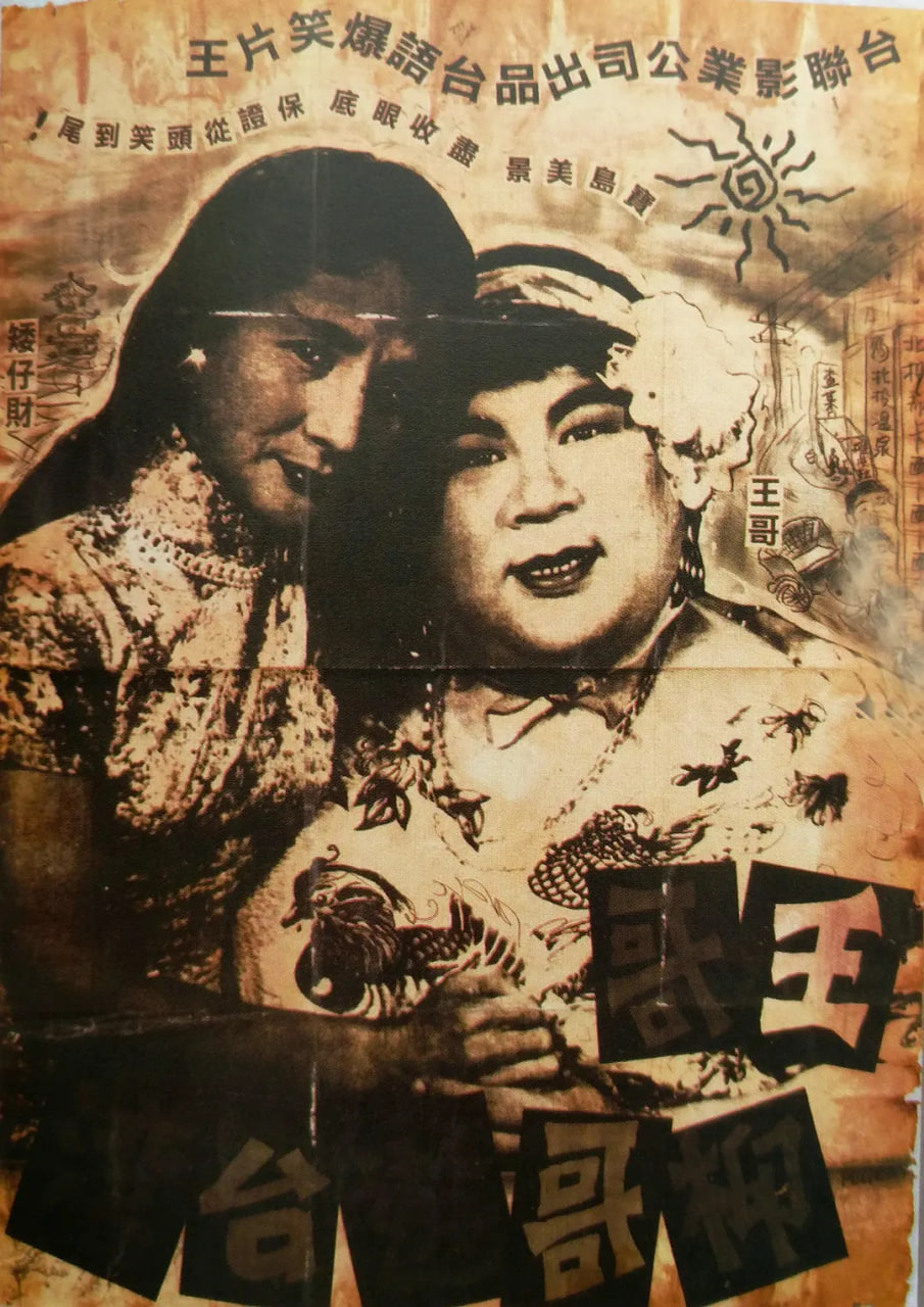 王哥柳哥游台湾（上）封面图