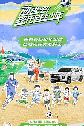 前进吧！现代足球少年封面图