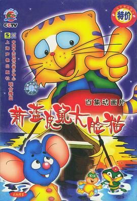 蓝皮鼠和大脸猫第二部封面图