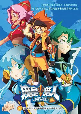 魔晶猎人 第二季封面图