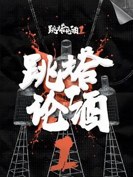 跳塔论酒第一季封面图