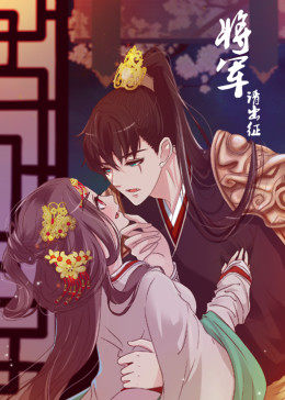 将军请出征 第一季·动态漫封面图