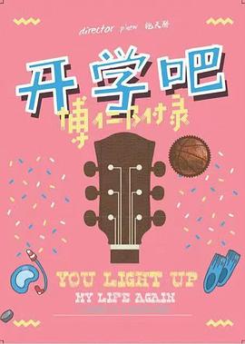 开学吧，博仁少年封面图