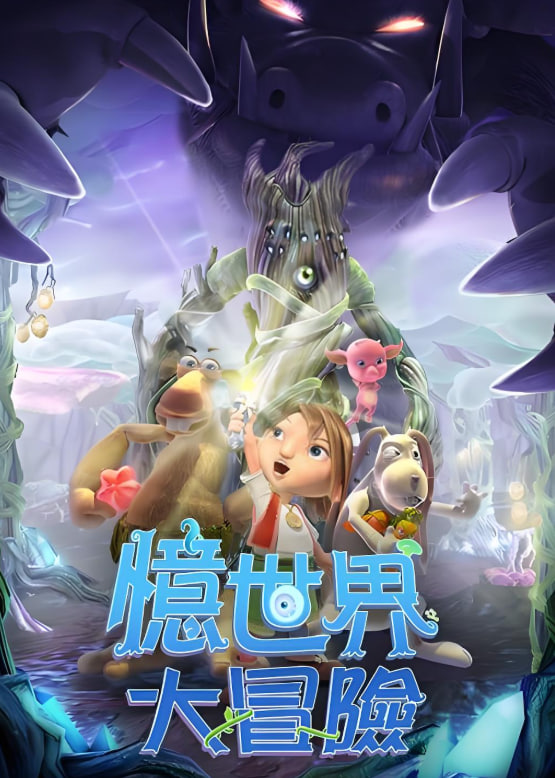 忆世界大冒险封面图