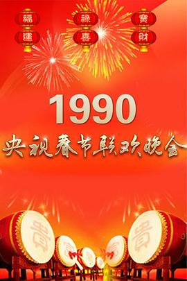 1990年中央电视台春节联欢晚会封面图