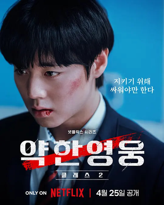 弱美男英雄 第二季封面图