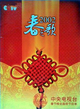 2002年中央电视台春节联欢晚会封面图