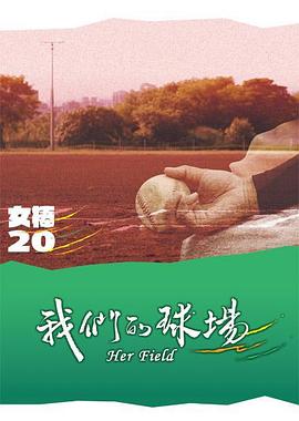 我们的球场封面图