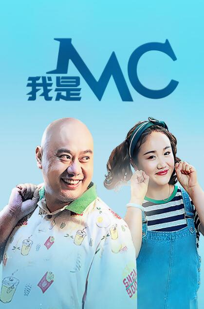 我是MC封面图
