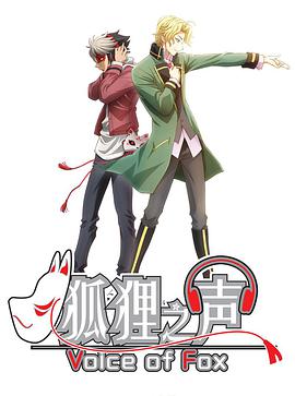 狐狸之声 普通话版封面图