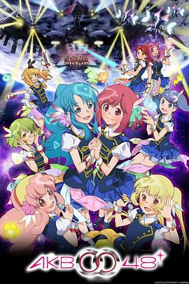AKB0048 第二季封面图