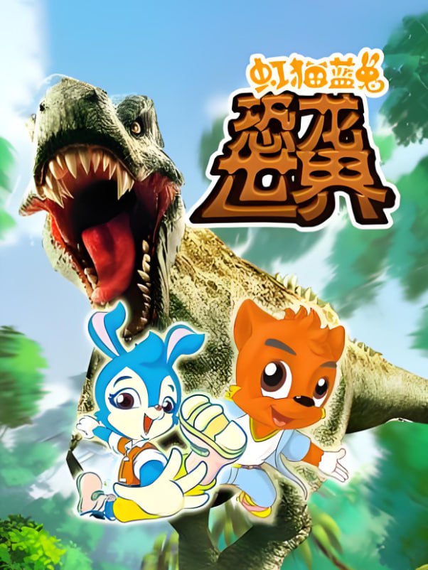 虹猫蓝兔恐龙世界封面图
