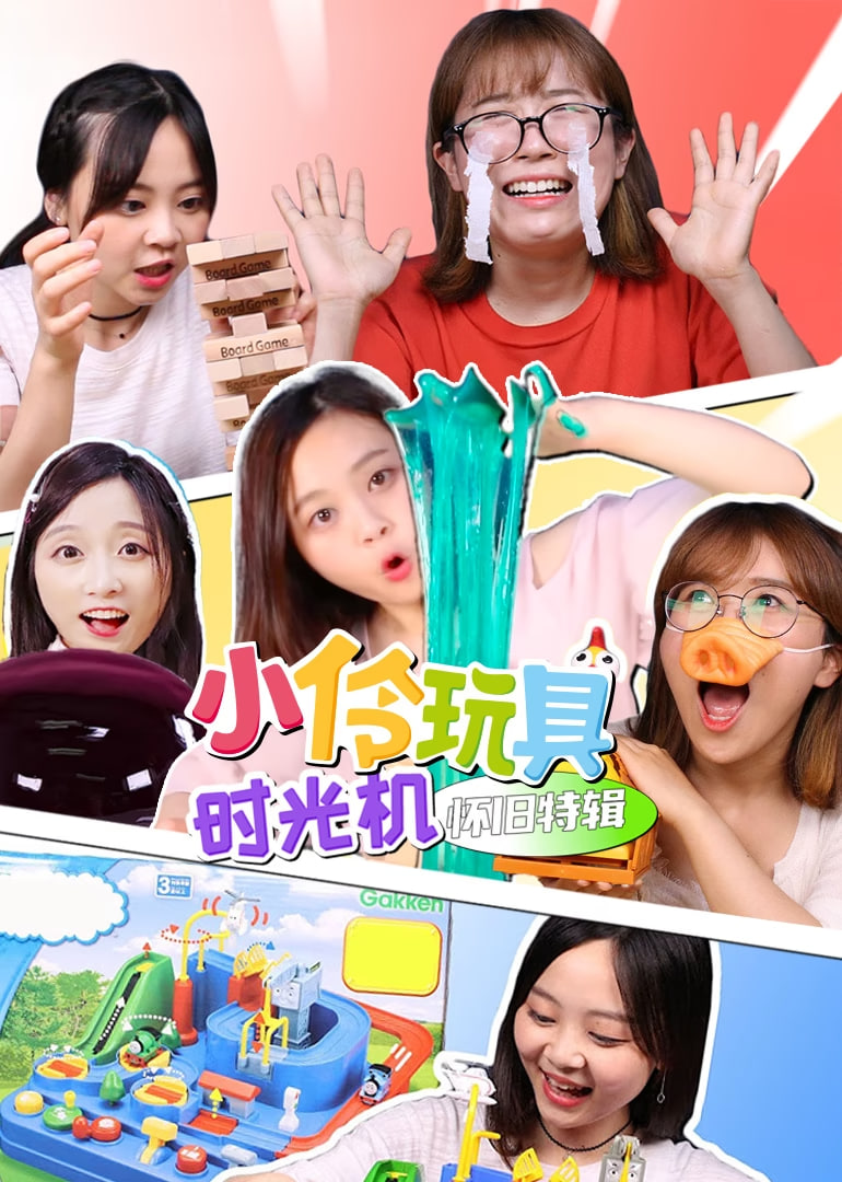 小伶玩具时光机怀旧特辑​封面图