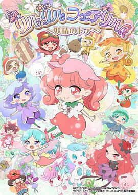 莉露莉露妖精莉露 妖精之门封面图