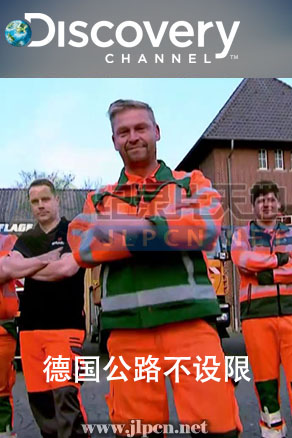 德国公路不设限封面图