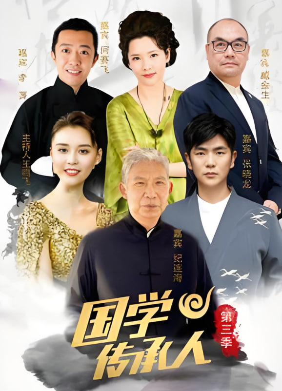 国学传承人 第三季封面图