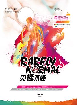 见怪不怪2017封面图