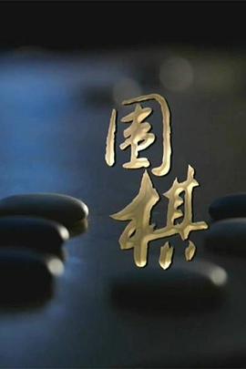 围棋封面图