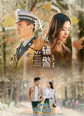 我的男友是辅警封面图