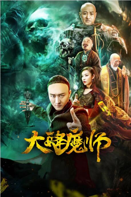 大降魔师封面图