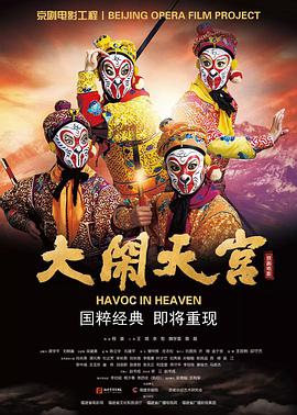 大闹天宫2019封面图