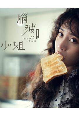 脑波小姐封面图