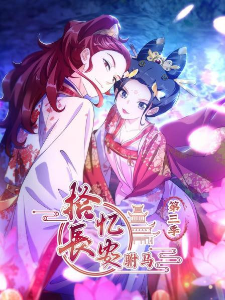 拾忆长安驸马 第三季封面图