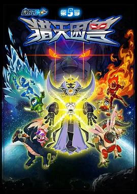 赛尔号第五季：猎天困兽封面图