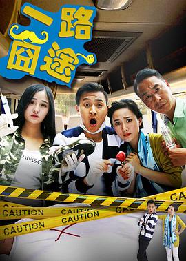 一路囧途封面图