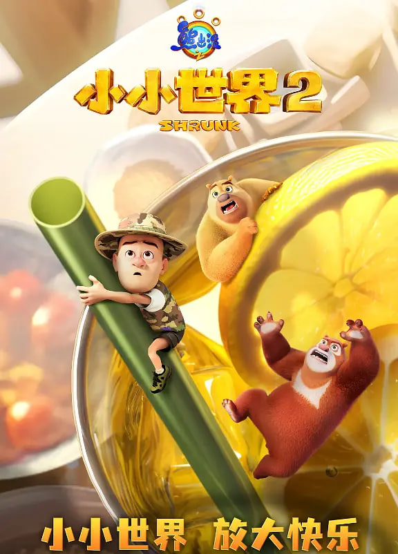 熊出没之小小世界 第二季封面图