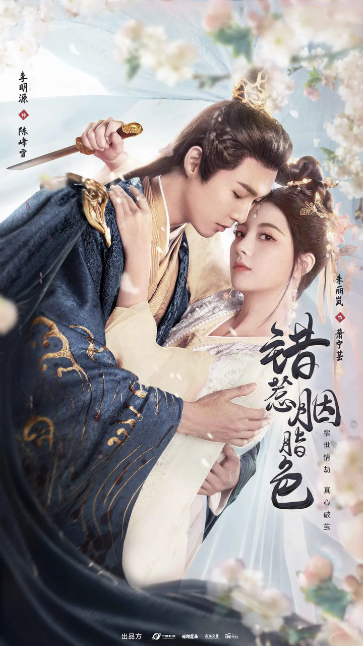 错惹胭脂色封面图