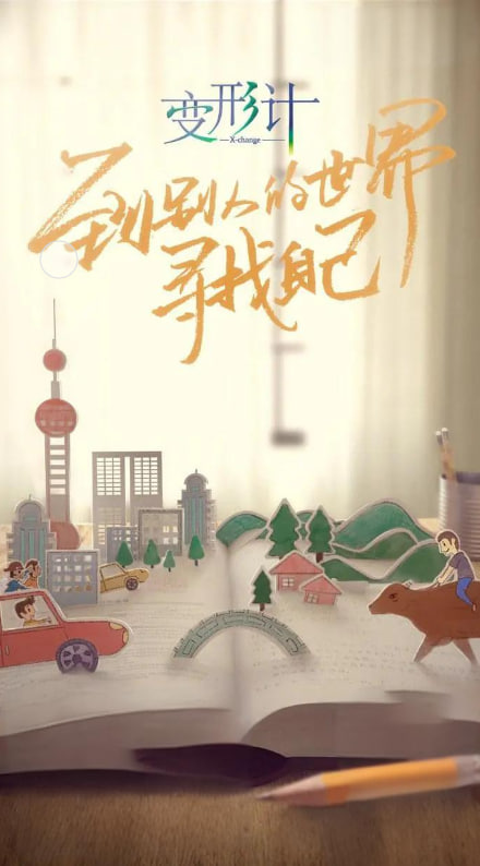 变形计 第十六季封面图