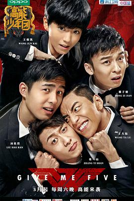 高能少年团第一季封面图