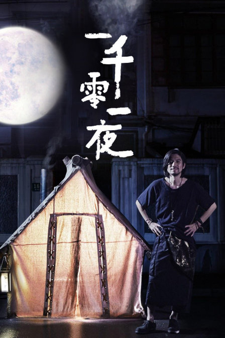 优酷短剧：一千零一夜封面图