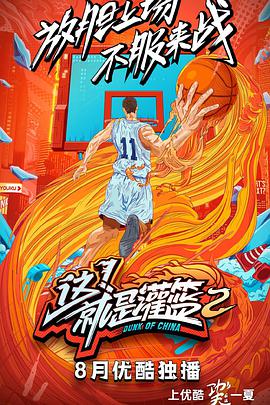 这！就是灌篮第二季封面图