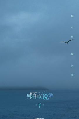 和陌生人说话第四季封面图