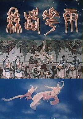 丝路花雨1982封面图