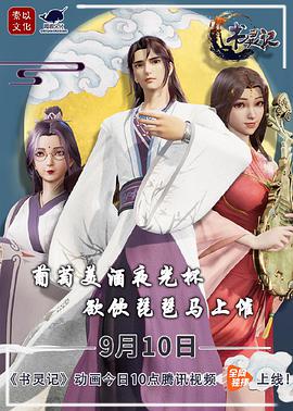 书灵记 第二季封面图