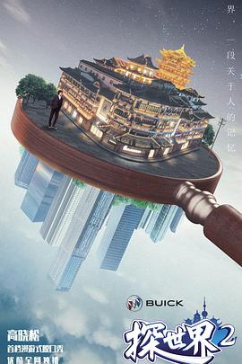 探世界 第二季封面图