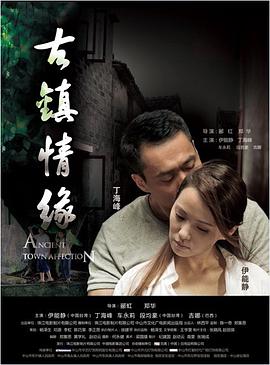 古镇情缘封面图