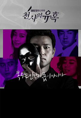 天使的诱惑封面图