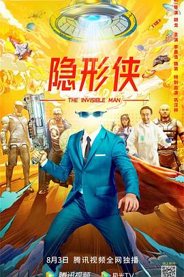 隐形侠2022封面图