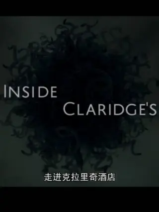 走进克拉里奇酒店封面图