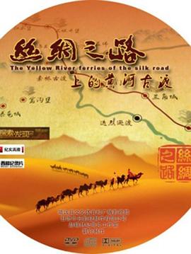丝绸之路上的黄河古渡封面图