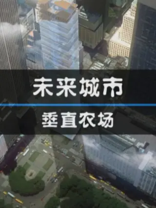 未来城市：垂直农场封面图