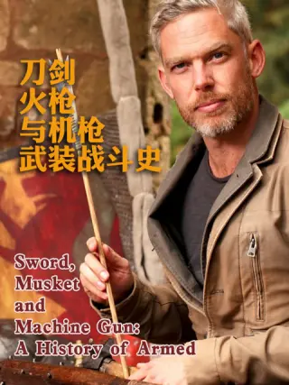 刀剑火枪与机枪武装战斗史封面图