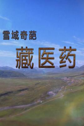 雪域奇葩藏医药封面图