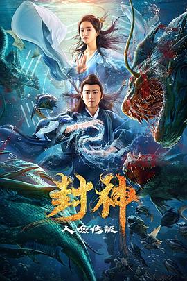 封神之人鱼传说封面图